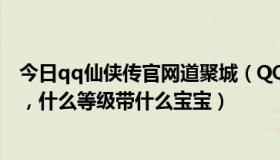 今日qq仙侠传官网道聚城（QQ仙侠传天道盟怎么加点最好，什么等级带什么宝宝）