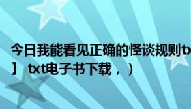 今日我能看见正确的怪谈规则txt百度云（求柴静所著【看见】 txt电子书下载，）