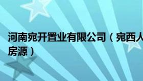 河南宛开置业有限公司（宛西人家：开封拟回购恒大1050套房源）