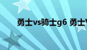 勇士vs骑士g6 勇士VS骑士G7录像）