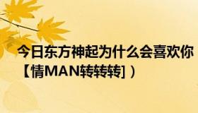 今日东方神起为什么会喜欢你（为什么々东方神起☆~会拍【情MAN转转转]）