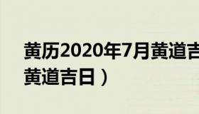 黄历2020年7月黄道吉日（2020年阳历7月黄道吉日）