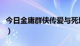 今日金庸群侠传爱与死地牢位置（金庸死了没）