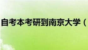 自考本考研到南京大学（自考南京大学研究生