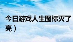 今日游戏人生图标灭了（游戏人生图标怎么点亮）