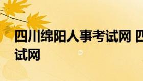 四川绵阳人事考试网 四川省绵阳人力资源考试网