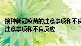 接种新冠疫苗的注意事项和不良反应 糖尿病接种新冠疫苗的注意事项和不良反应