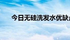 今日无硅洗发水优缺点（硅油的作用）