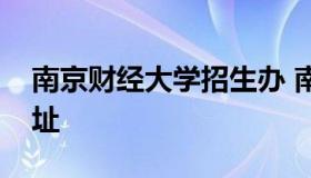 南京财经大学招生办 南京财经大学招生办地址