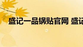 盛记一品锅贴官网 盛记炖品总店怎么样）