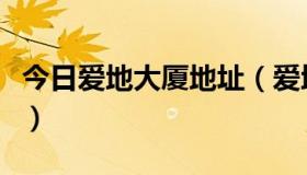 今日爱地大厦地址（爱地老人颐养中心怎么样）