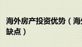 海外房产投资优势（海外房地产投资的优点和缺点）