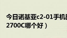 今日诺基亚c2-01手机图片（诺基亚C2-05和2700C哪个好）