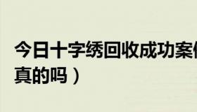 今日十字绣回收成功案例（十字绣成品回收是真的吗）