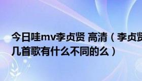 今日哇mv李贞贤 高清（李贞贤的哇 过来 换掉 独一无二这几首歌有什么不同的么）