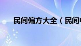 民间偏方大全（民间中草药偏方大全）