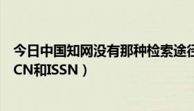 今日中国知网没有那种检索途径（在中国知网上怎么样检索CN和ISSN）