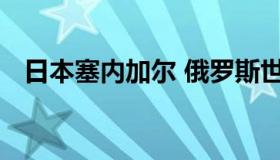 日本塞内加尔 俄罗斯世界杯日本塞内加尔