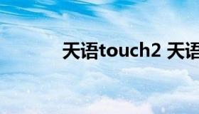 天语touch2 天语touch手表）