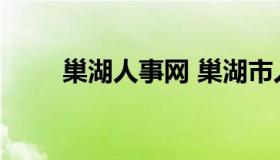 巢湖人事网 巢湖市人才招聘信息网