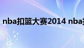 nba扣篮大赛2014 nba扣篮大赛2020回放）