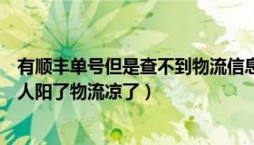 有顺丰单号但是查不到物流信息（书从文：为何买不到药工人阳了物流凉了）