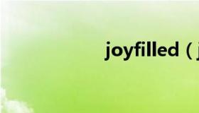 joyfilled（joyfill）