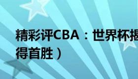 精彩评CBA：世界杯揭幕战（卡塔尔能否赢得首胜）