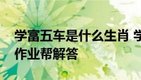 学富五车是什么生肖 学富五车是什么生肖求作业帮解答