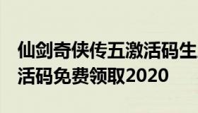 仙剑奇侠传五激活码生成器（仙剑奇侠传5激活码免费领取2020