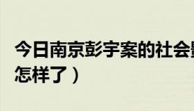 今日南京彭宇案的社会影响（南京彭宇案最后怎样了）