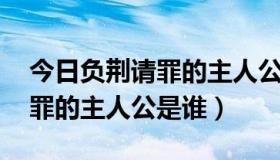 今日负荆请罪的主人公是谁的 答案（负荆请罪的主人公是谁）