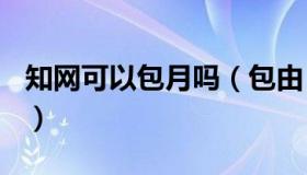 知网可以包月吗（包由：知网100%国有控股）