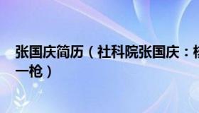 张国庆简历（社科院张国庆：核酸检测企业IPO从严审核第一枪）