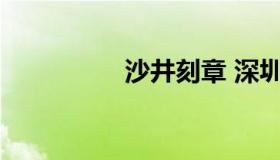 沙井刻章 深圳坂田刻章