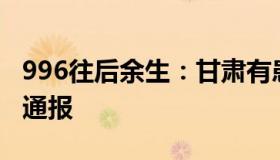 996往后余生：甘肃有患儿延误治疗去世官方通报