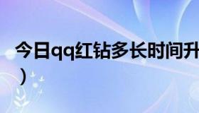 今日qq红钻多长时间升级（QQ红钻怎么升级）