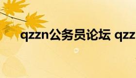 qzzn公务员论坛 qzzn公务员考试论坛