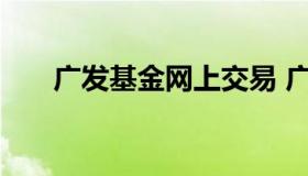 广发基金网上交易 广发基金官方网站