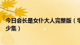 今日会长是女仆大人完整版（学生会长是女仆大人一共有多少集）