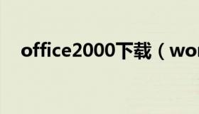 office2000下载（word2000版本下载）