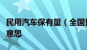 民用汽车保有量（全国民用轿车保有量是什么意思