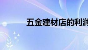 五金建材店的利润 五金店 利润