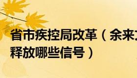 省市疾控局改革（余来文：多省市成立疾控局释放哪些信号）