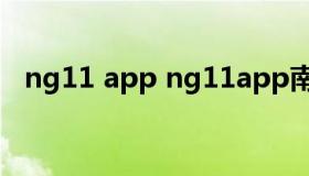 ng11 app ng11app南瓜影视下载苹果版