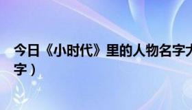 今日《小时代》里的人物名字大全（《小时代》里的人物名字）