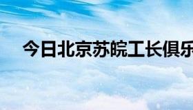 今日北京苏皖工长俱乐部（工长俱乐部）