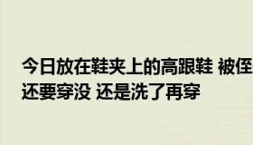 今日放在鞋夹上的高跟鞋 被侄子射过了里面有他之前液体 还要穿没 还是洗了再穿