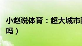 小赵说体育：超大城市防疫减码（会付出代价吗）