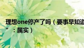 理想one停产了吗（要事早知道：理想ONE回应“停产降价”：属实）